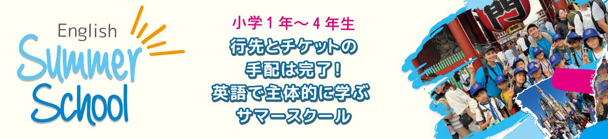 英語のサマースクール　小学生